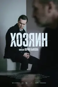 Хозяин