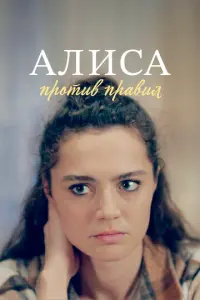 Алиса против правил
