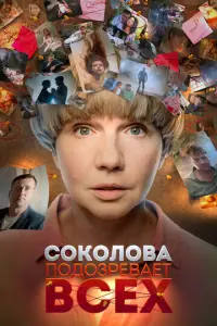 Соколова подозревает всех